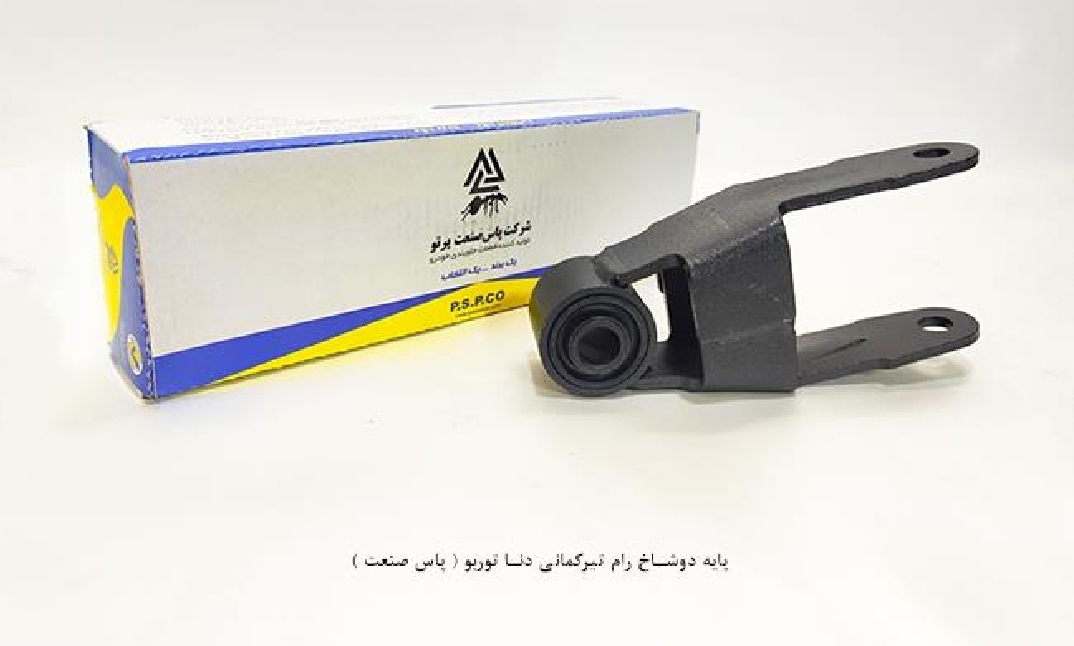 پایه دو شاخ رام _تیر کمانی / دنا توربو / پاس صنعت