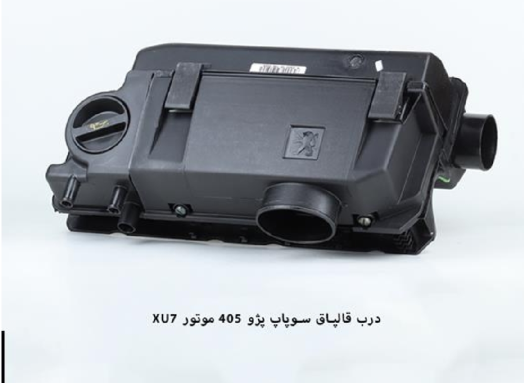 درب قالپاق سوپاپ پژو ۴۰۵ (موتور XU7) / مکامولد