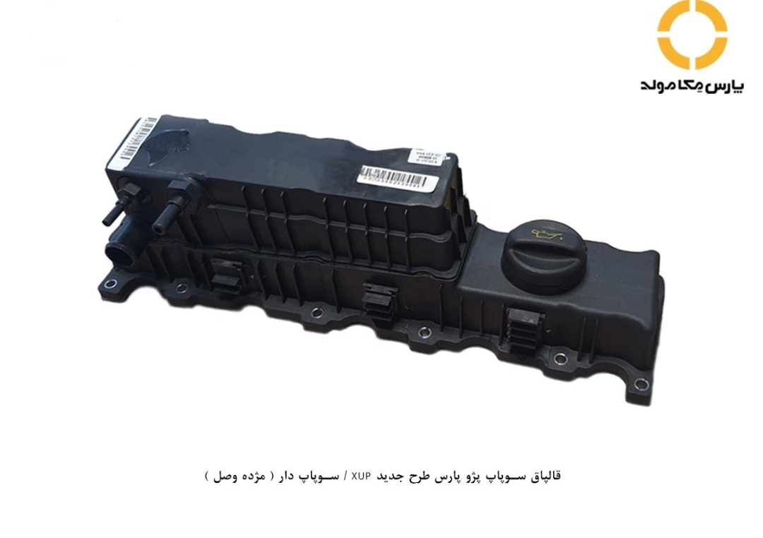درب قالپاق سوپاپ پژو پارس طرح جدید (موتور XUP ) / مکامولد