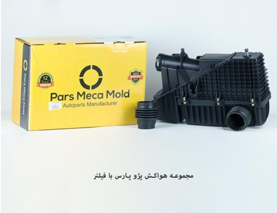 مجموعه هواکش پژو پارس با فیلتر ( موتور XUP ) / مژده وصل