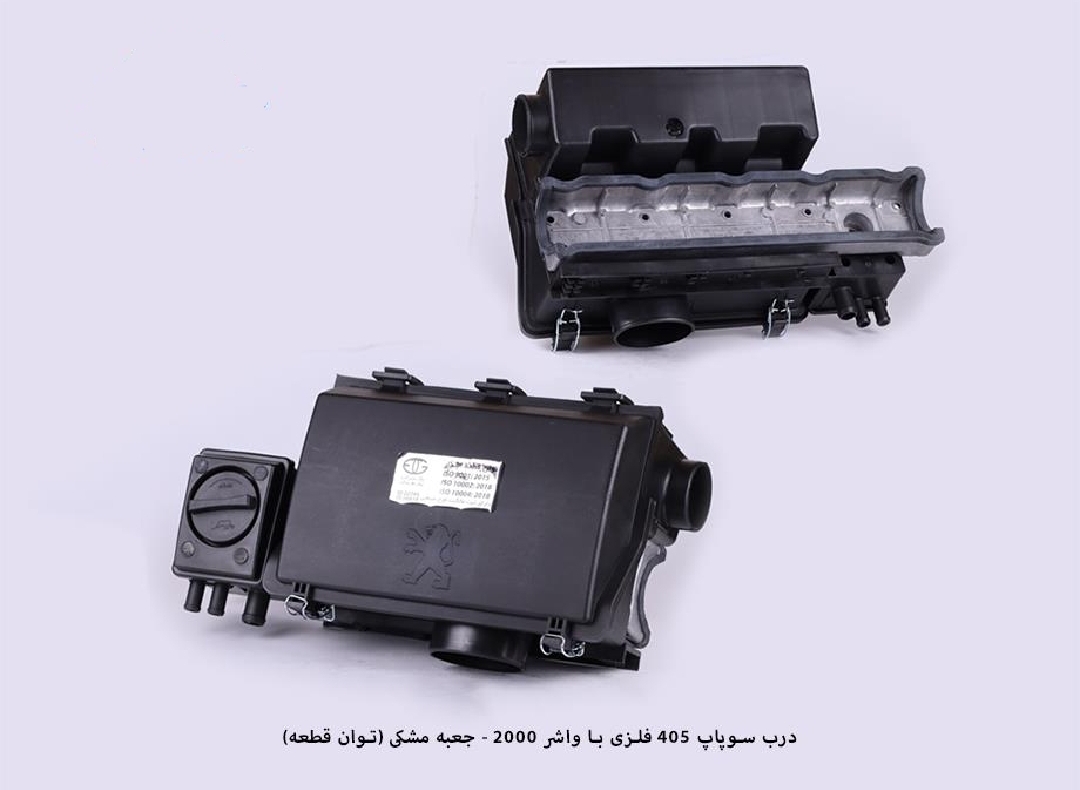 درب قالپاق سوپاپ پژو ۴۰۵ فلزی با واشر (موتور ۲۰۰۰ ) جعبه مشکی / توان قطعه
