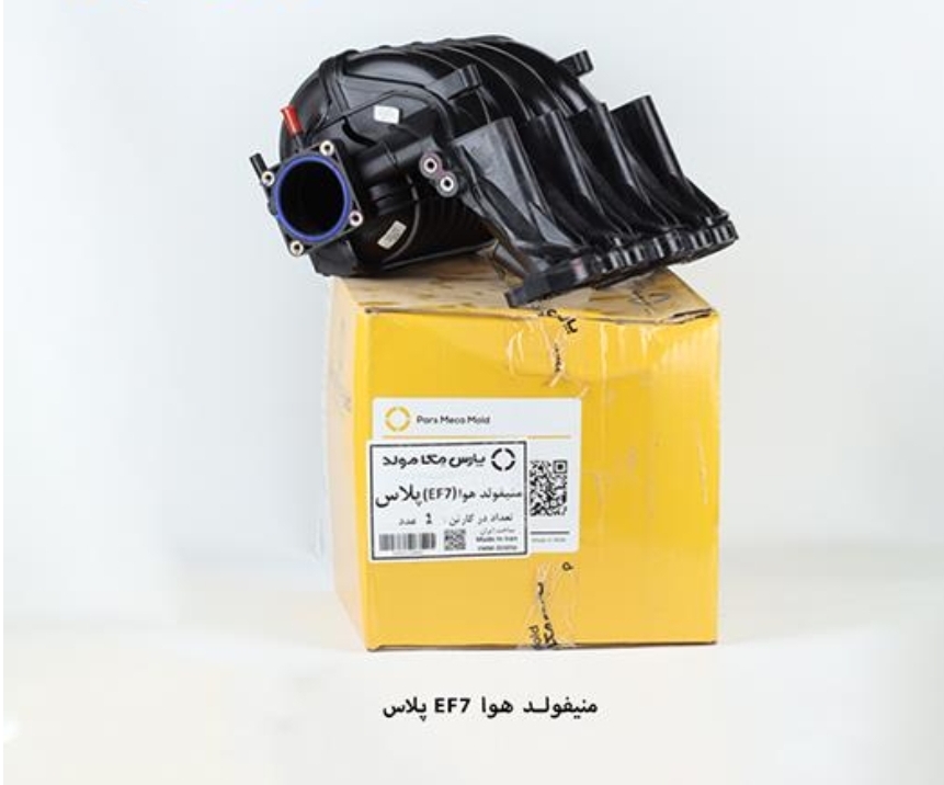 منیفولد هوا سمند ملی پلاس EF7 / مکامولد