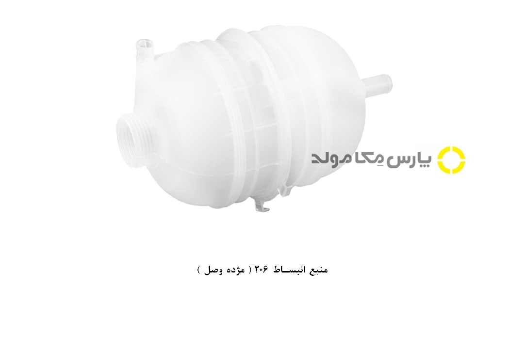 منبع انبساط آب رادیاتور ۲۰۶ تیپ ۲ و ۵ / مکامولد