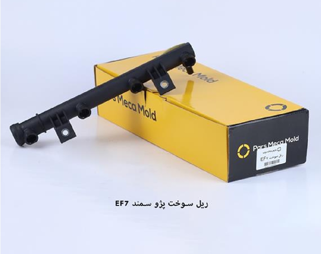 ریل سوخت سمند ملی EF7 / مکامولد
