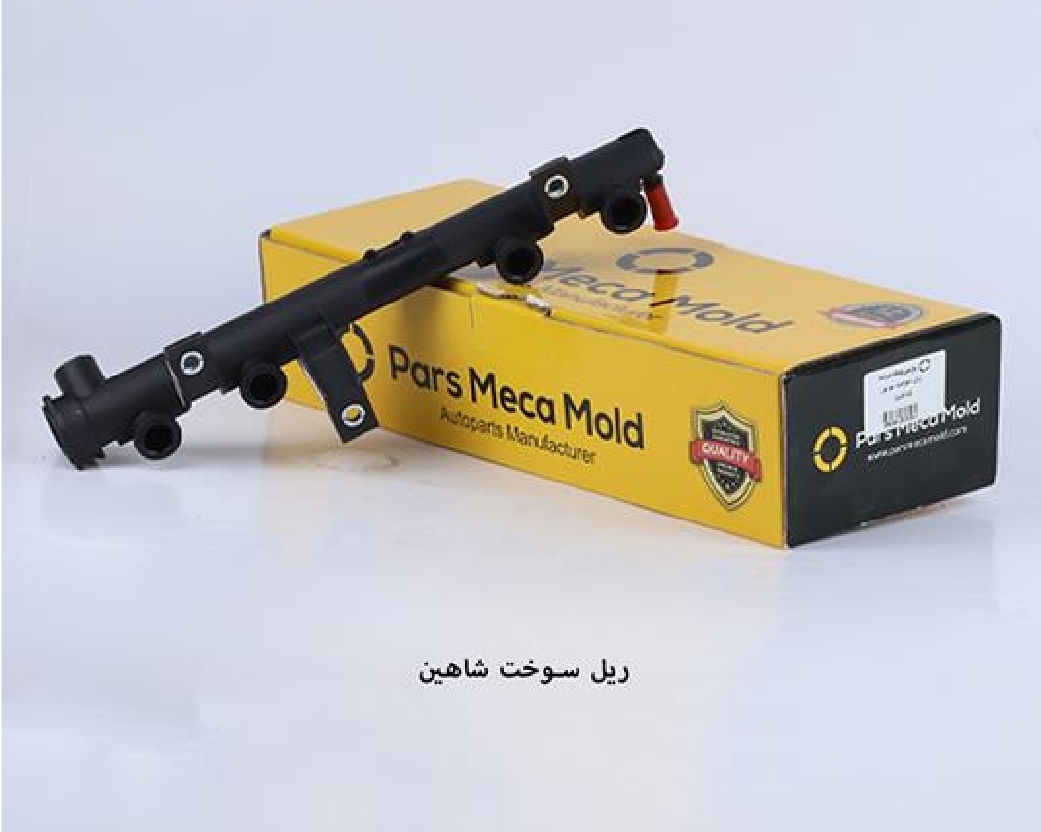 ریل سوخت شاهین / مکامولد