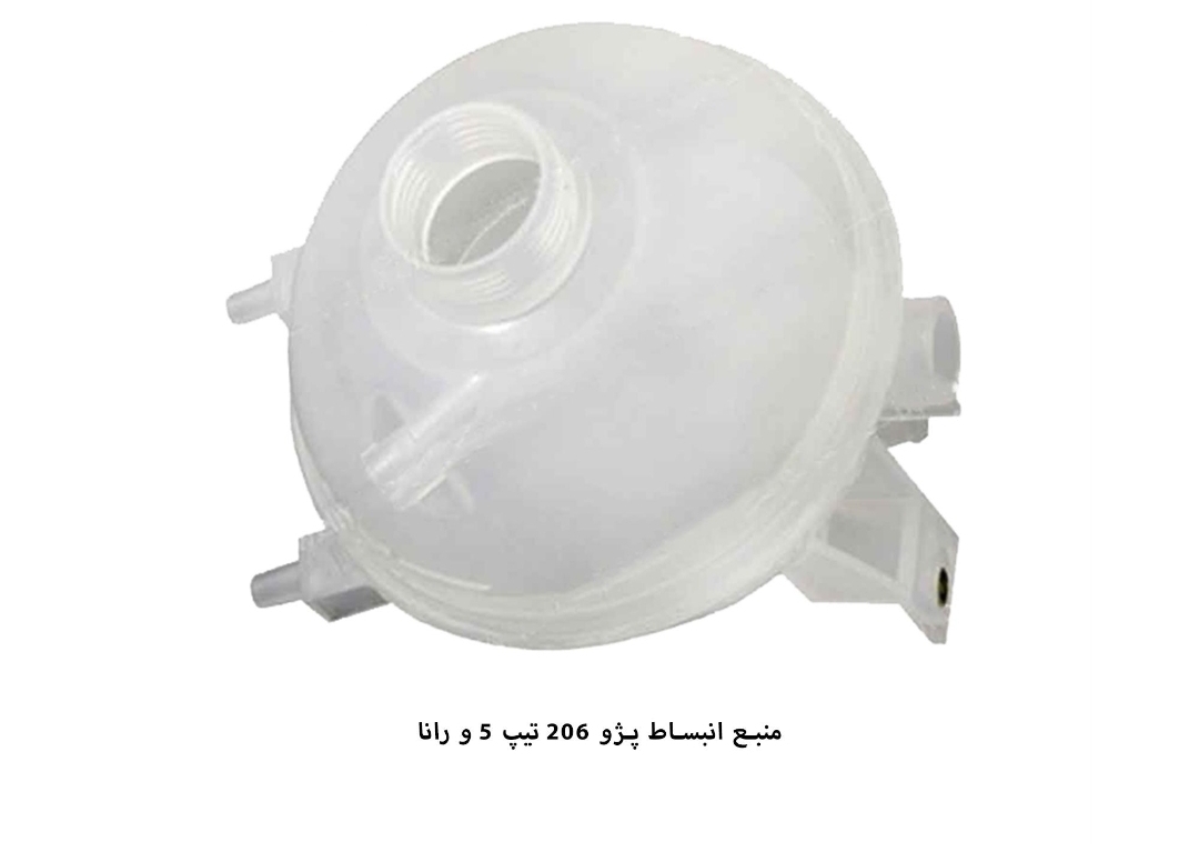 منبع انبساط آب رادیاتور رانا و TU5 / مکامولد